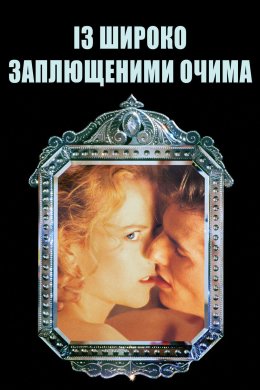 Із широко заплющеними очима