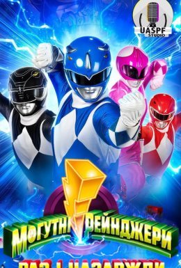 Могутні рейнджери: Раз і назавжди