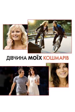 Дівчина моїх кошмарів