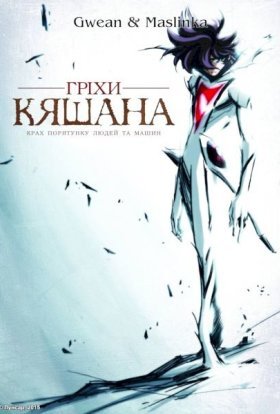 Гріхи Кяшана