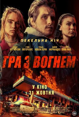 Гра з вогнем
