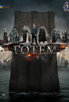 Ґотем / Готем
