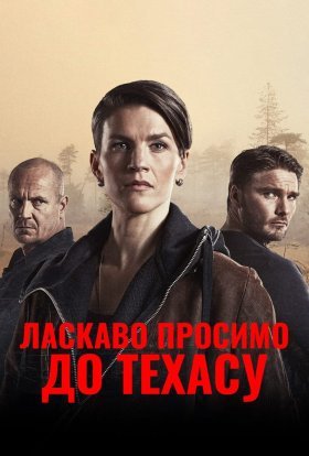 Ласкаво просимо в Техас