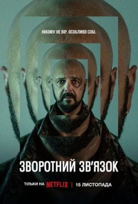 Зворотний зв’язок