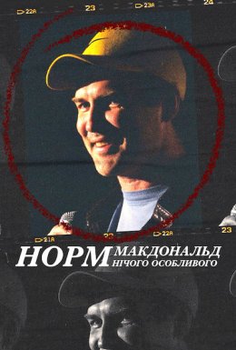 Норм Макдональд: Нічого особливого