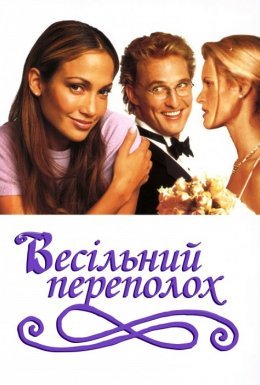 Весільний галас / Весільний переполох