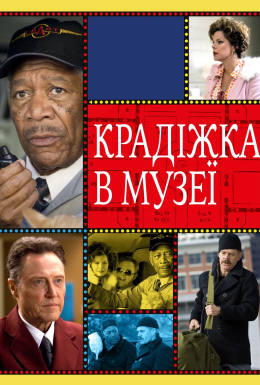 Крадіжка в музеї