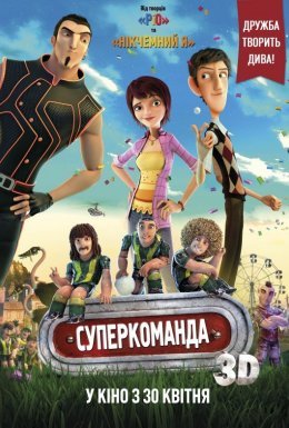 Суперкоманда