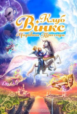 Клуб Вінкс: Чарівна пригода