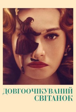 Нарешті світанок