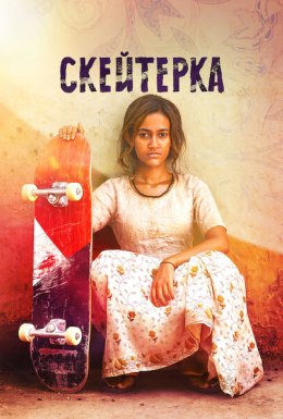 Скейтерка