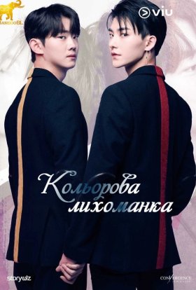 Кольорова лихоманка