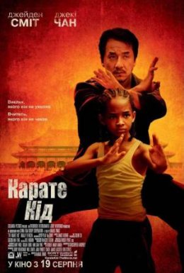 Карате Кiд / Карате Пацан