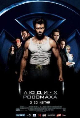 Люди-Х 4: Початок. Росомаха