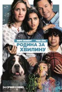 Родина за хвилину