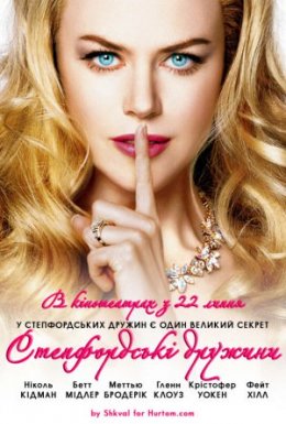 Степфордські дружини