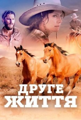 Друге життя