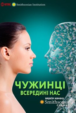 Чужинці всередині нас