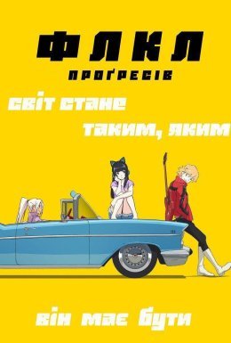 ФЛКЛ Проґресів