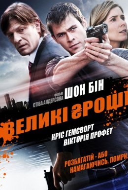 Великі гроші