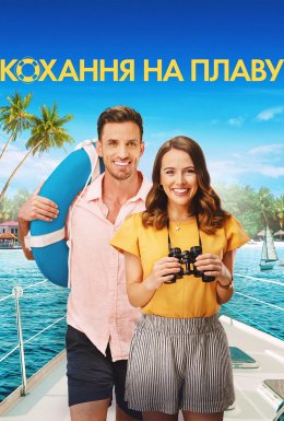 Кохання на плаву