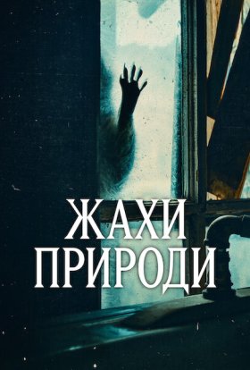 Жахи природи