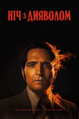 Ніч з дияволом