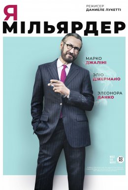 Я - мільярдер