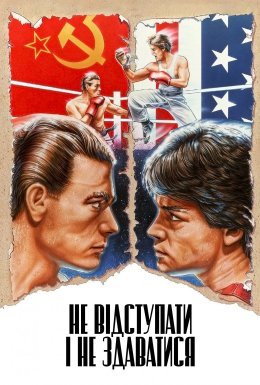 Не відступати і не здаватися