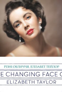 Різні обличчя. Елізабет Тейлор