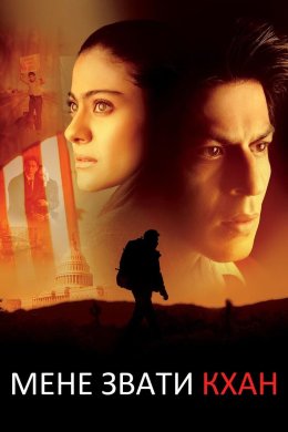 Мене звати Хан
