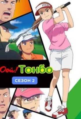 Оой! Тонбо