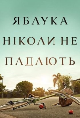 Яблука ніколи не падають