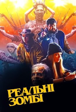 Реальні зомбі