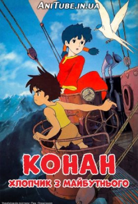 Конан - хлопчик з майбутнього