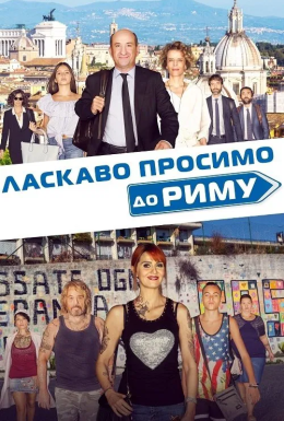 Ласкаво просимо до Риму