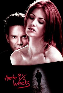 Інші дев'ять з половиною тижнів / Інші 9 з половиною тижнів / Інші 9½ тижнів