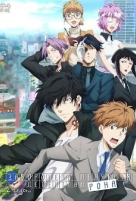 Рон Камонохаші. Божевільний детектив / Заборонена дедукція детектива Рона