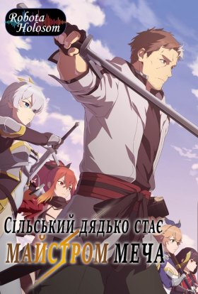 Сільський дядько стає майстром меча