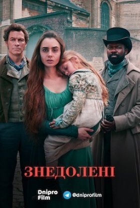 Знедолені