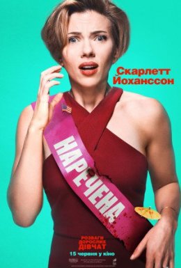 Розваги дорослих дівчат