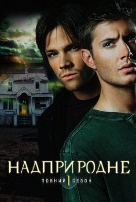 Надприродне