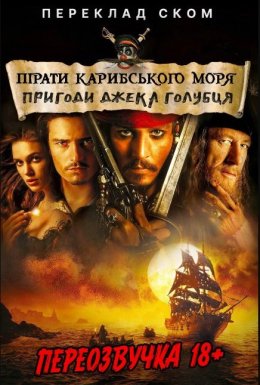 Пірати Карибского моря (Переклад Ском)