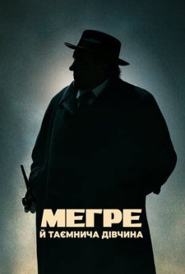 Мегре й таємнича дівчина