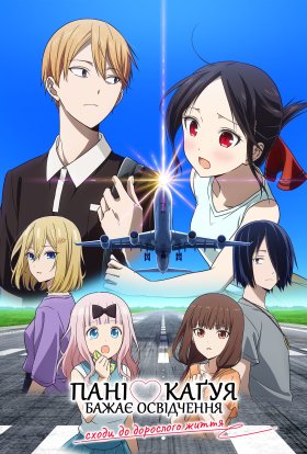 Пані Каґуя бажає освідчення: Сходи до дорослого життя