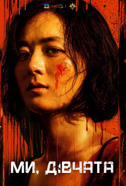 Ми, Дівчата