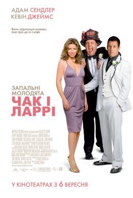 Чак і Ларрі: Запальні молодята / Запальне весілля