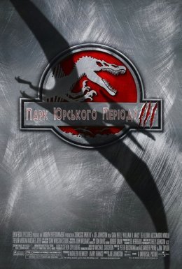 Парк Юрського періоду 3