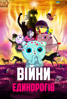 Війни єдинорогів