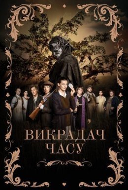 Викрадач часу